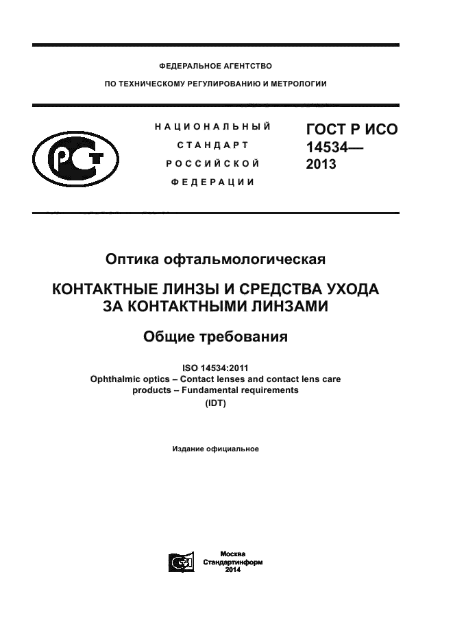 ГОСТ Р ИСО 14534-2013,  1.