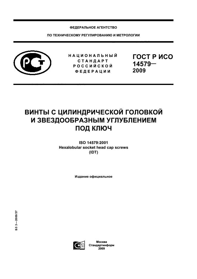 ГОСТ Р ИСО 14579-2009,  1.