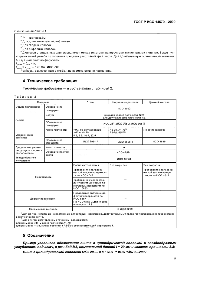 ГОСТ Р ИСО 14579-2009,  8.