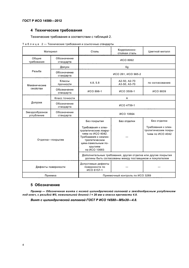 ГОСТ Р ИСО 14580-2012,  6.