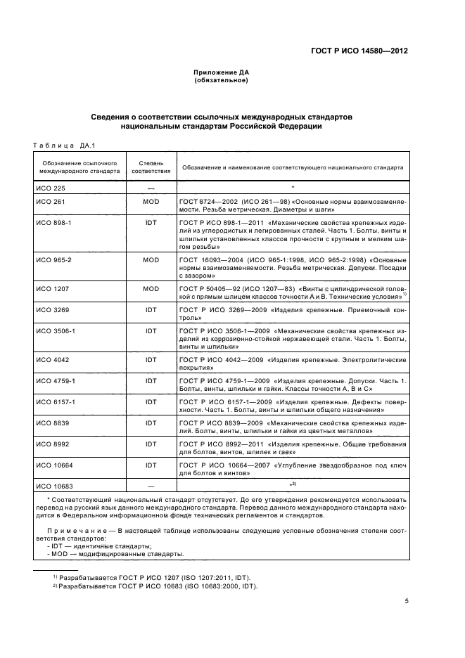 ГОСТ Р ИСО 14580-2012,  7.