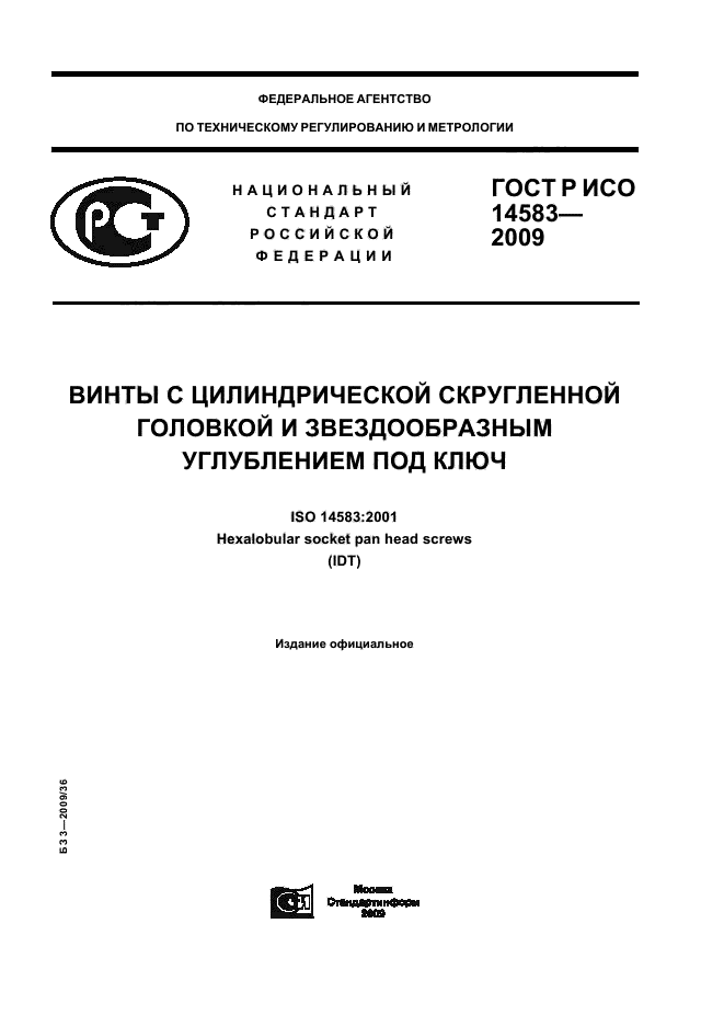 ГОСТ Р ИСО 14583-2009,  1.