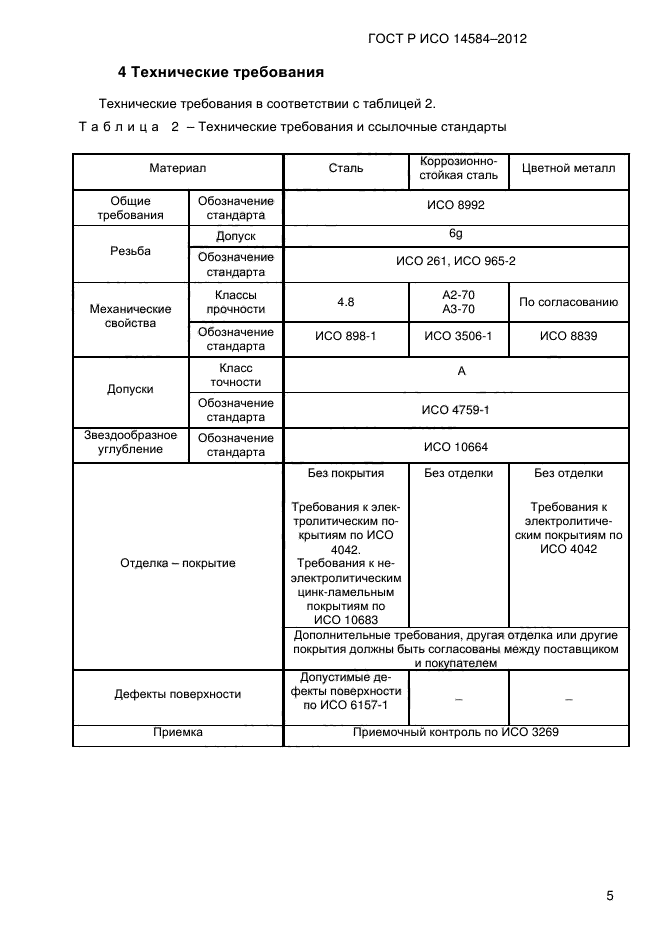 ГОСТ Р ИСО 14584-2012,  7.