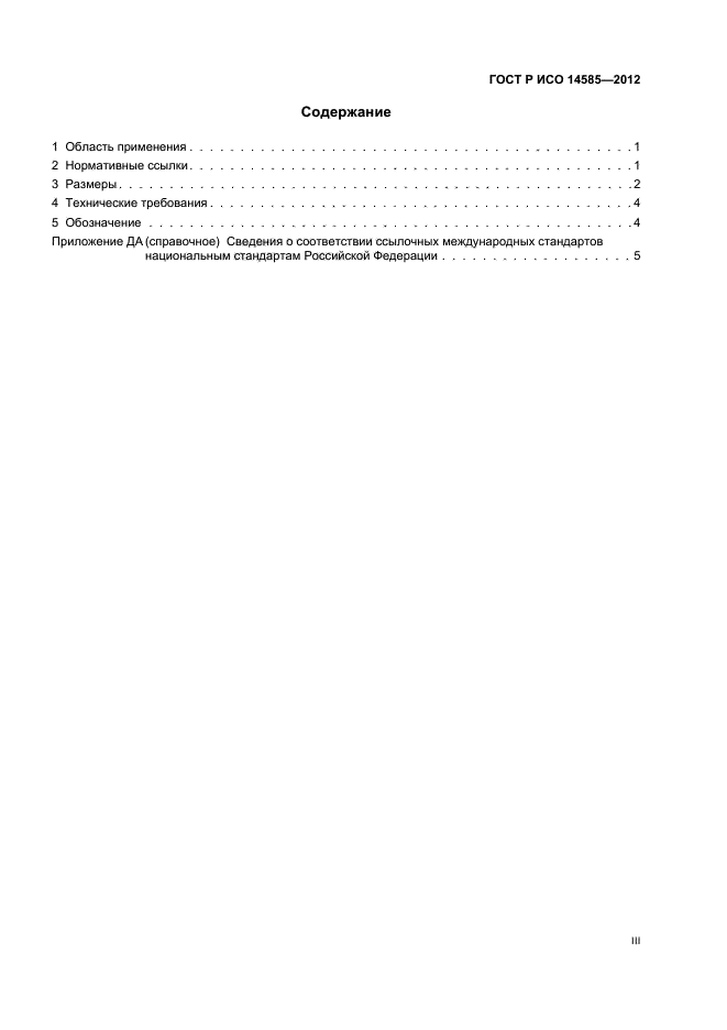 ГОСТ Р ИСО 14585-2012,  3.
