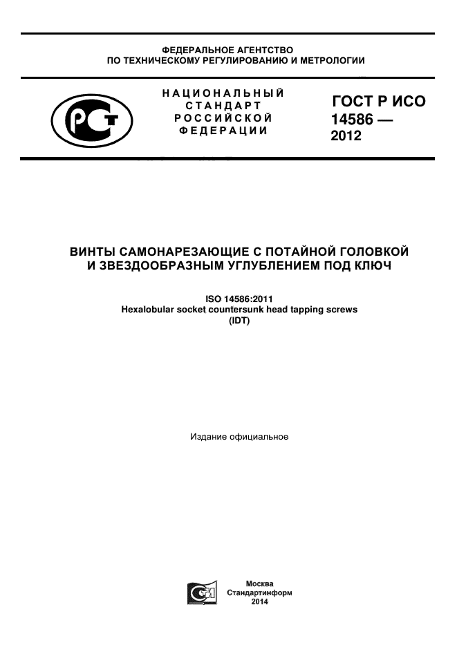 ГОСТ Р ИСО 14586-2012,  1.