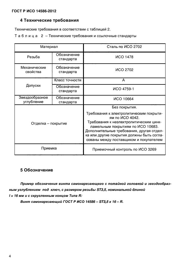 ГОСТ Р ИСО 14586-2012,  6.