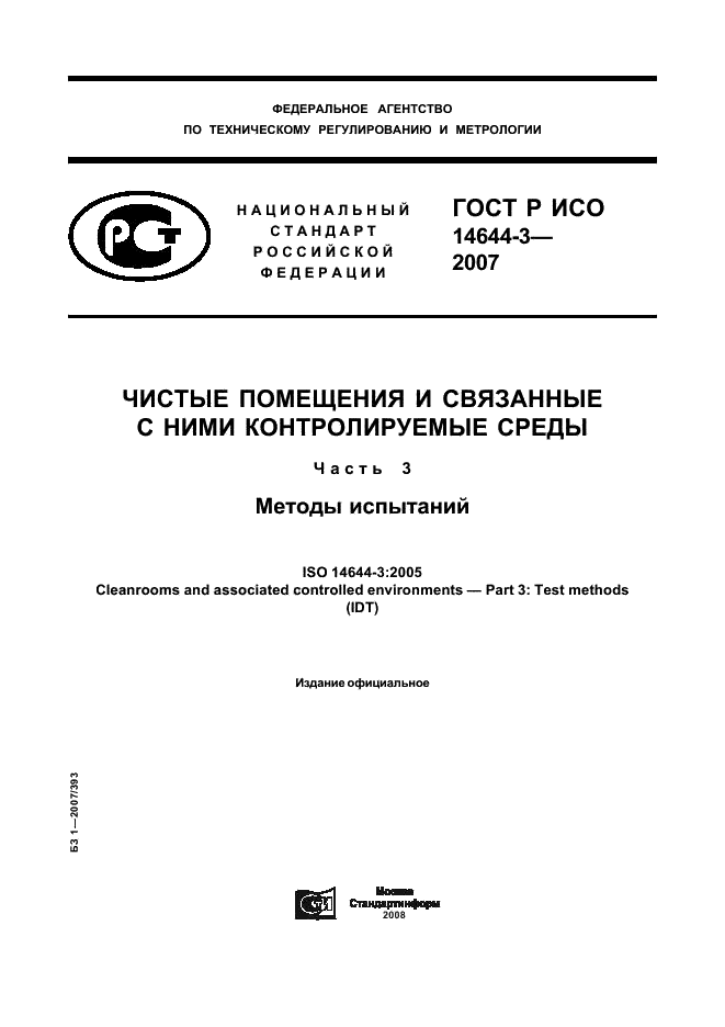 ГОСТ Р ИСО 14644-3-2007,  1.