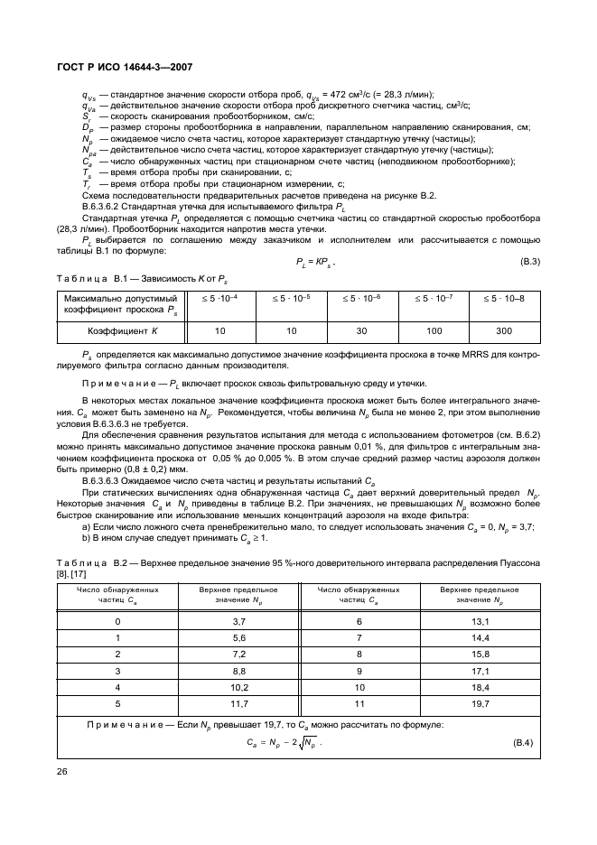 ГОСТ Р ИСО 14644-3-2007,  30.