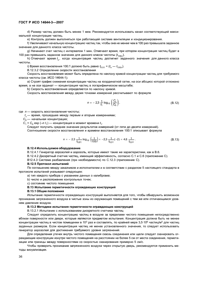 ГОСТ Р ИСО 14644-3-2007,  40.