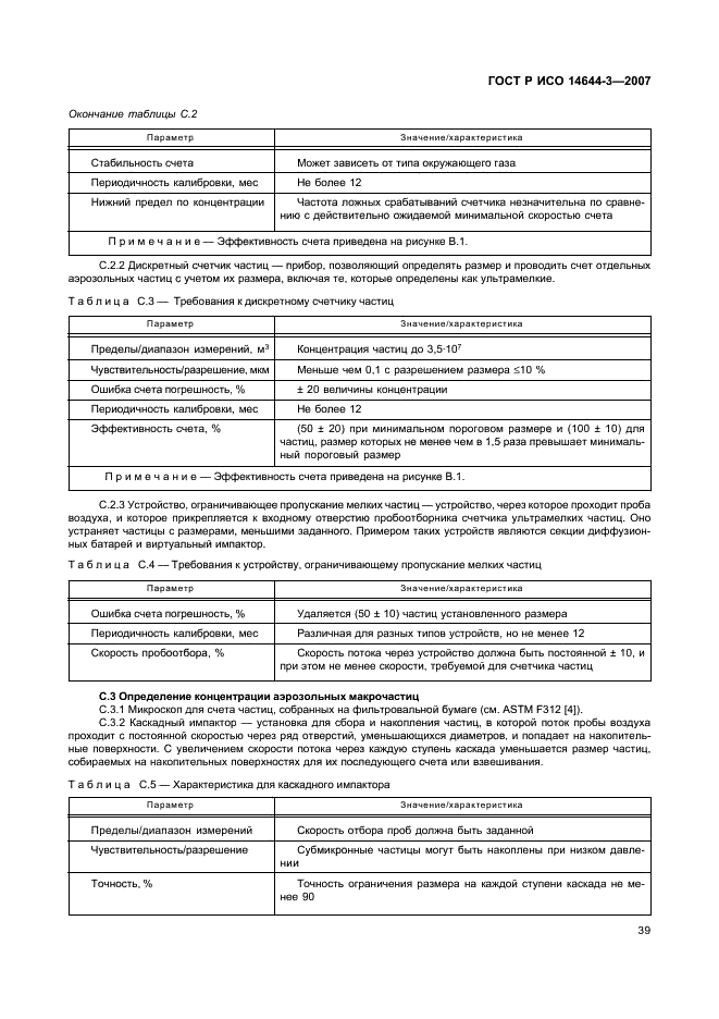 ГОСТ Р ИСО 14644-3-2007,  43.