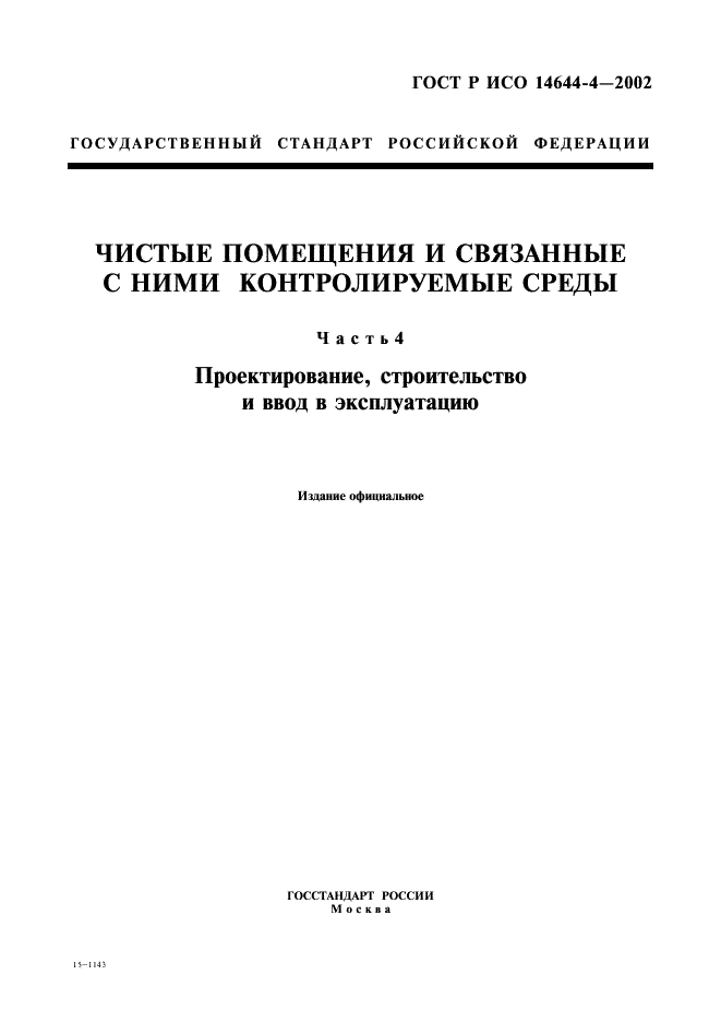 ГОСТ Р ИСО 14644-4-2002,  1.