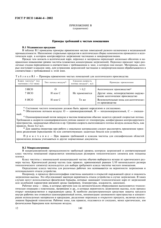 ГОСТ Р ИСО 14644-4-2002,  16.