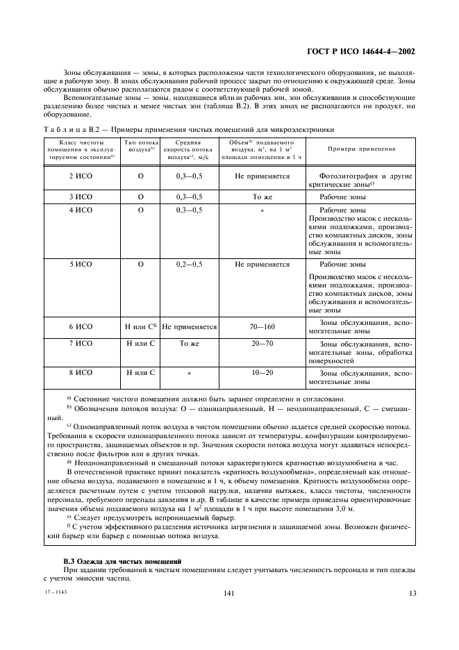 ГОСТ Р ИСО 14644-4-2002,  17.