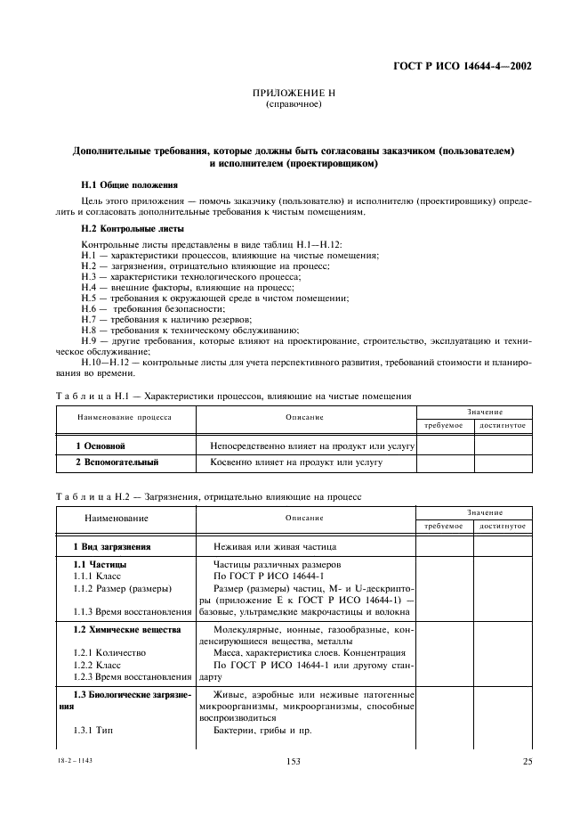 ГОСТ Р ИСО 14644-4-2002,  29.