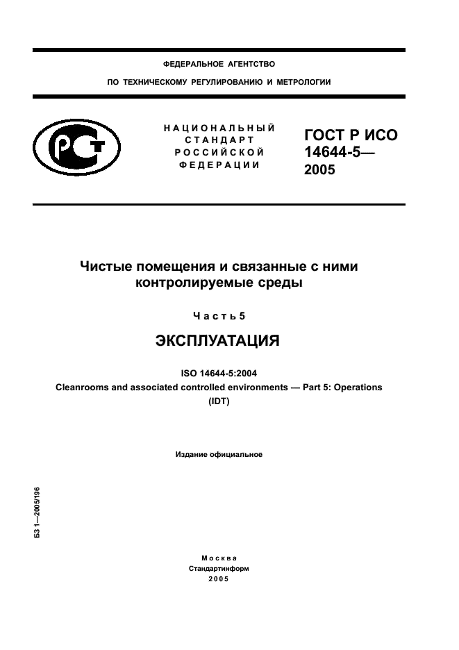 ГОСТ Р ИСО 14644-5-2005,  1.