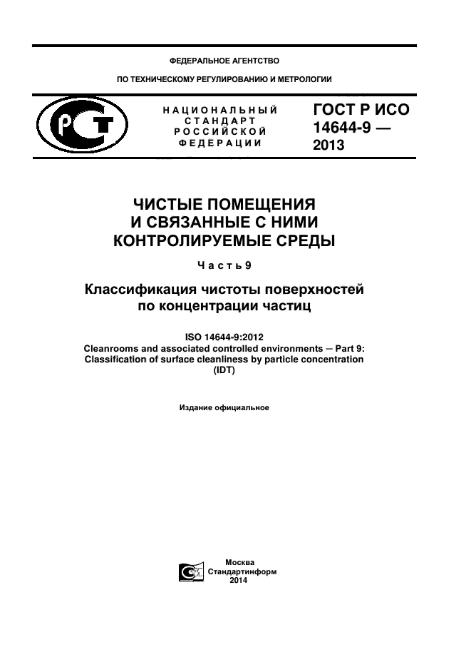 ГОСТ Р ИСО 14644-9-2013,  1.