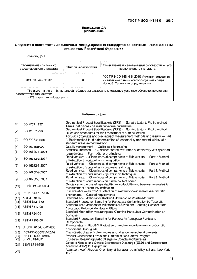 ГОСТ Р ИСО 14644-9-2013,  22.