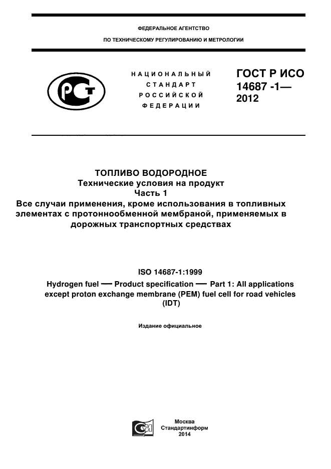 ГОСТ Р ИСО 14687-1-2012,  1.