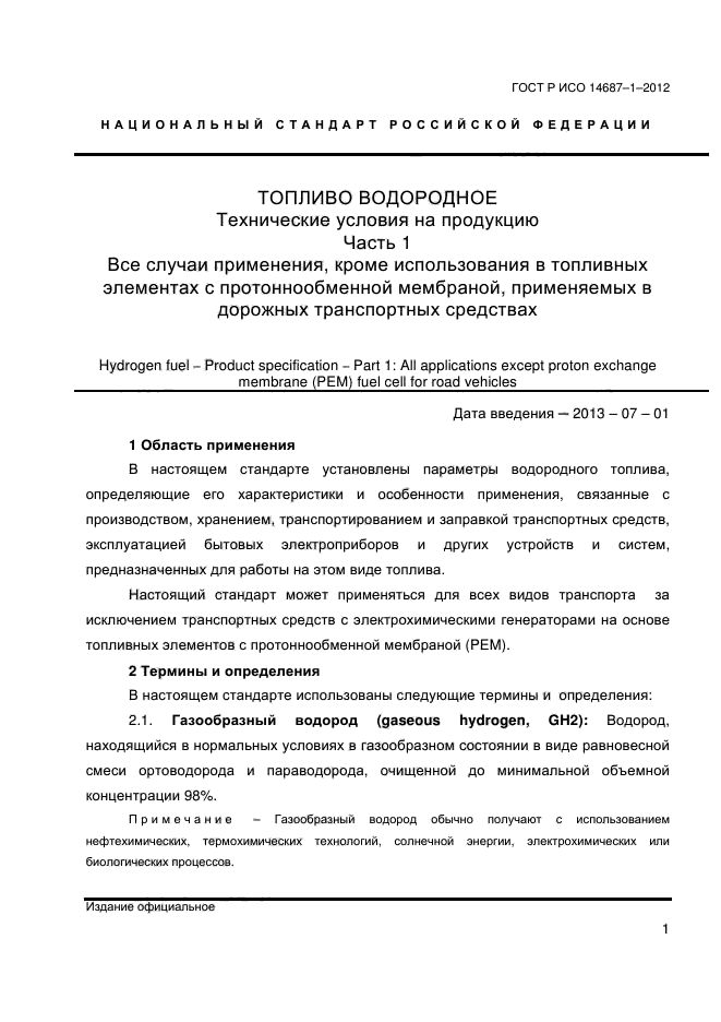 ГОСТ Р ИСО 14687-1-2012,  5.