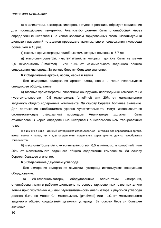 ГОСТ Р ИСО 14687-1-2012,  14.