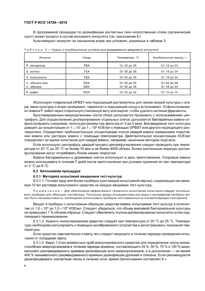 ГОСТ Р ИСО 14729-2010,  10.