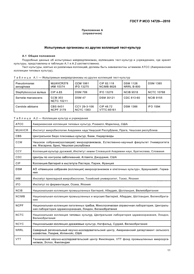 ГОСТ Р ИСО 14729-2010,  15.