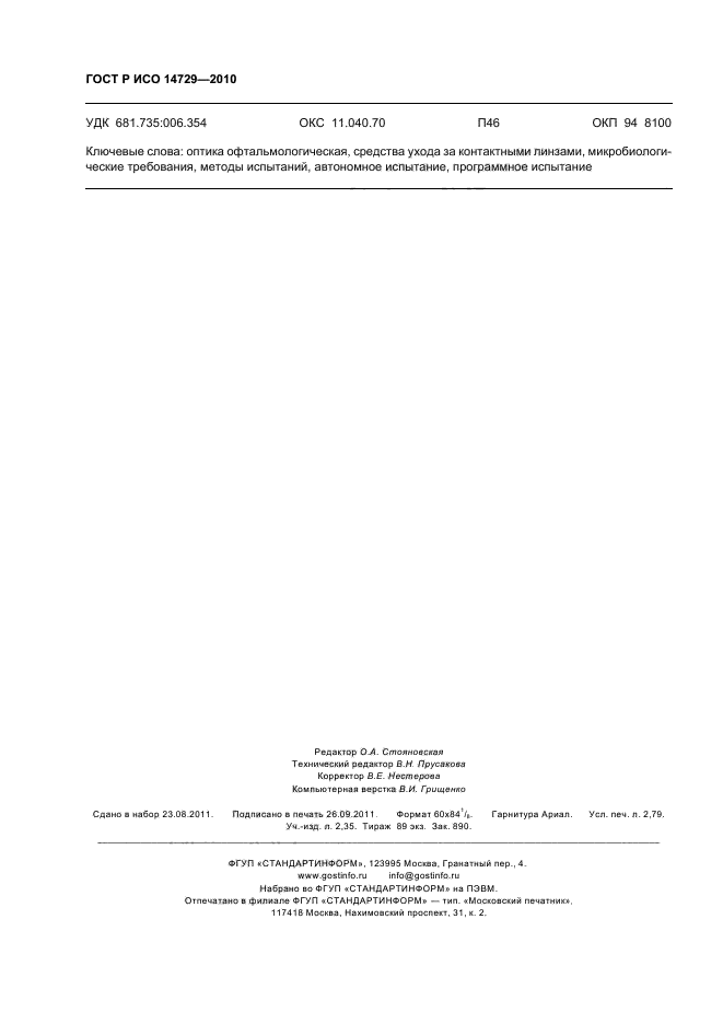 ГОСТ Р ИСО 14729-2010,  24.