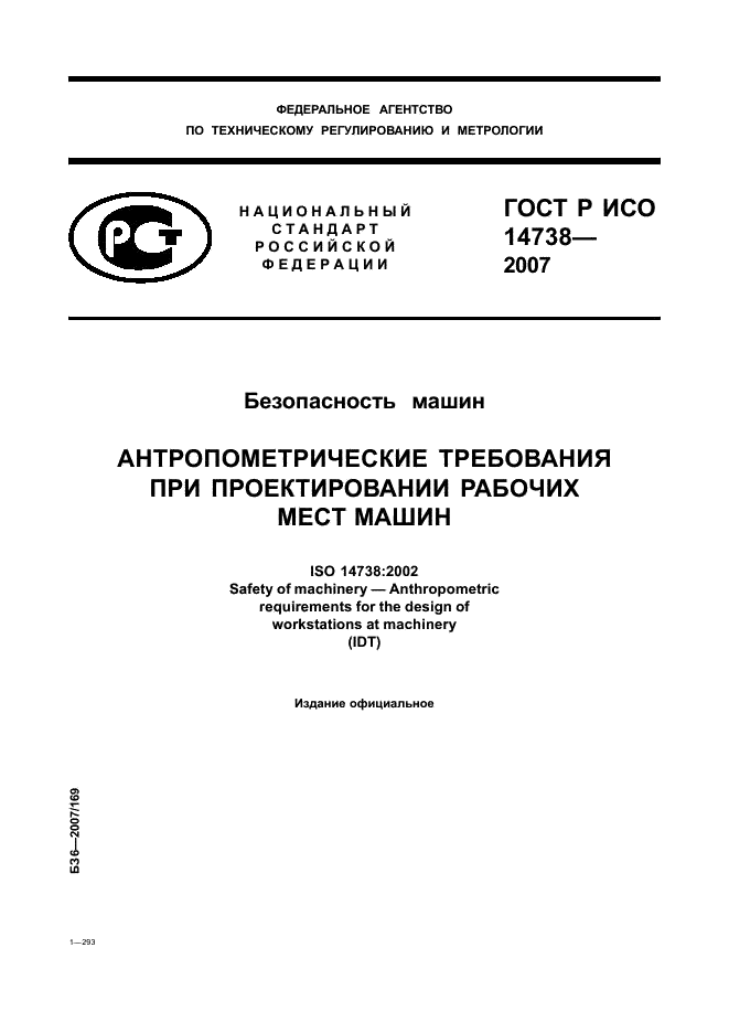 ГОСТ Р ИСО 14738-2007,  1.