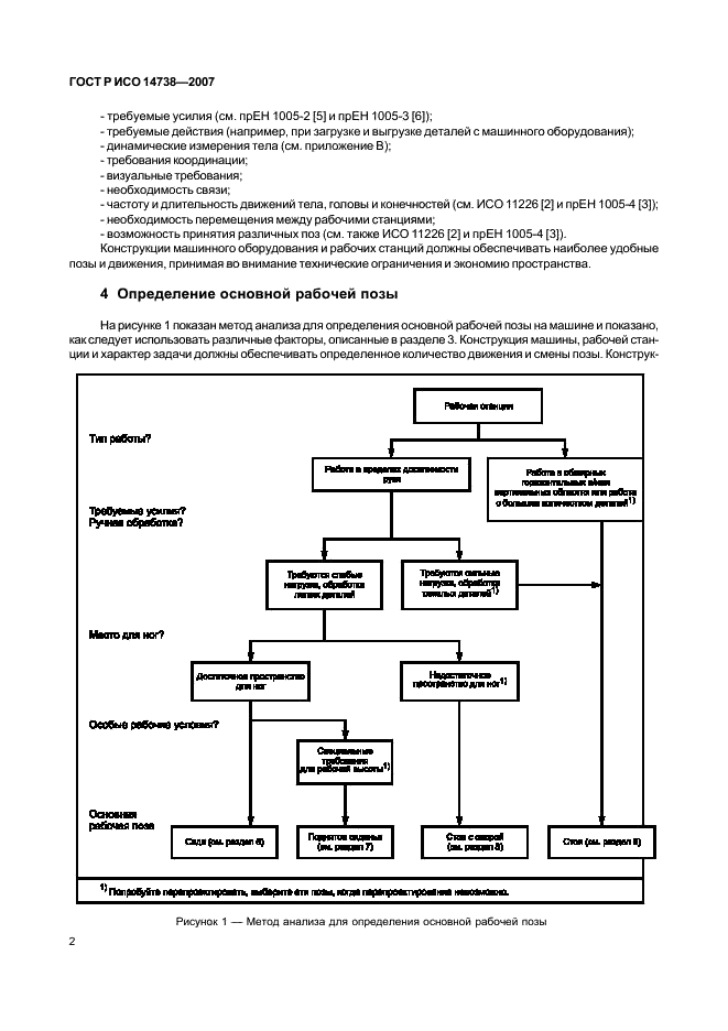 ГОСТ Р ИСО 14738-2007,  6.