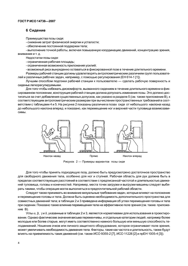 ГОСТ Р ИСО 14738-2007,  8.