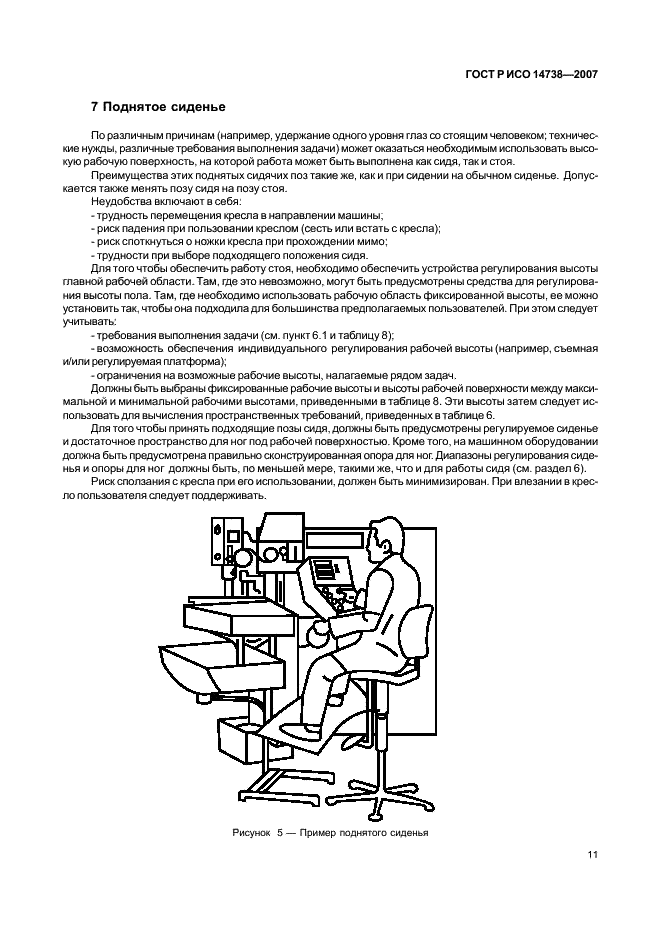 ГОСТ Р ИСО 14738-2007,  15.