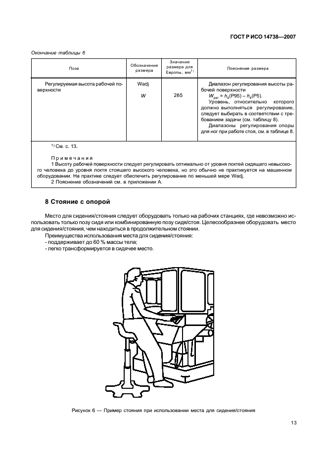 ГОСТ Р ИСО 14738-2007,  17.