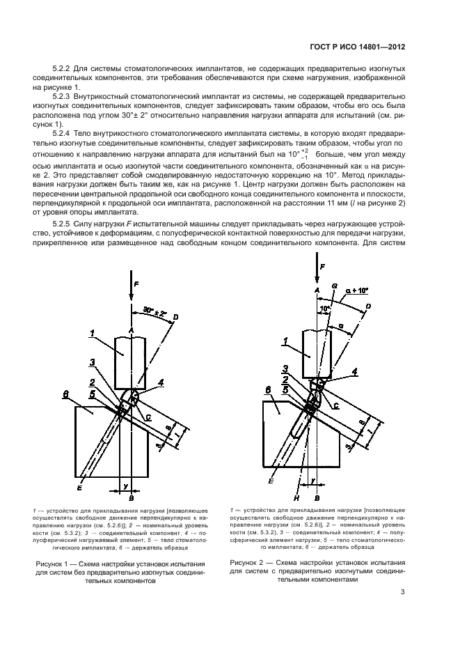 ГОСТ Р ИСО 14801-2012,  7.