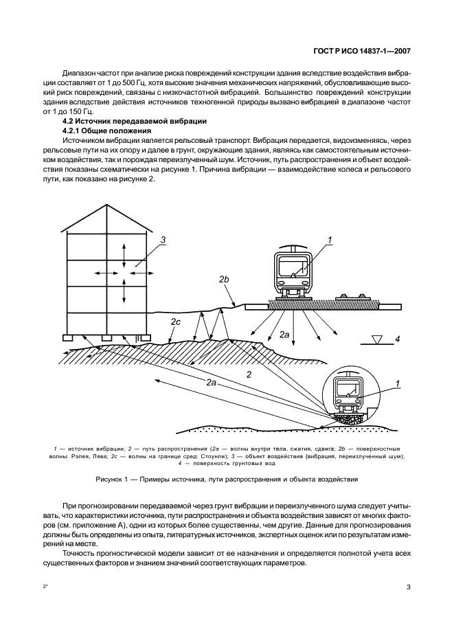 ГОСТ Р ИСО 14837-1-2007,  6.