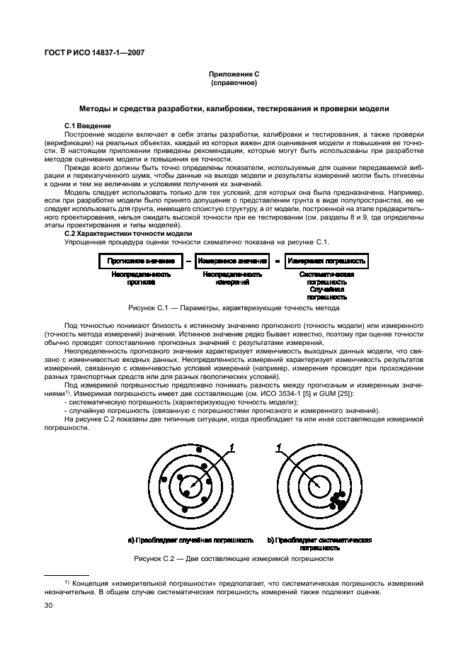 ГОСТ Р ИСО 14837-1-2007,  33.