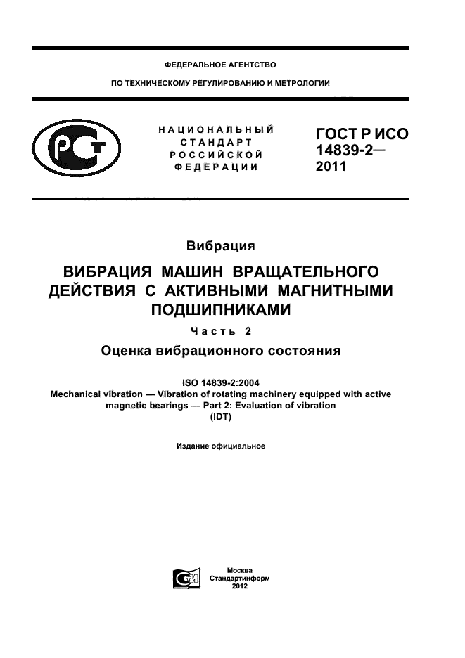 ГОСТ Р ИСО 14839-2-2011,  1.