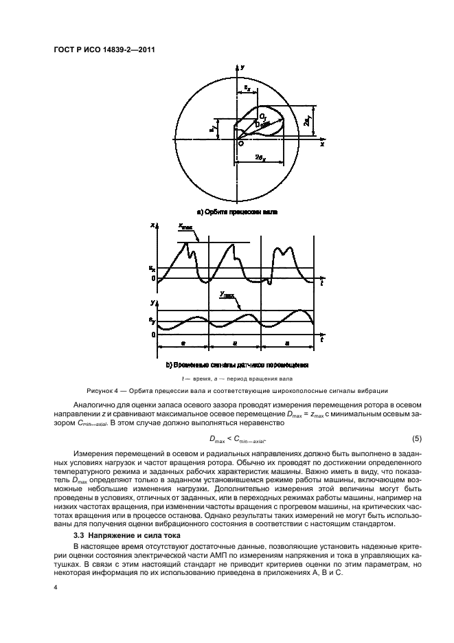 ГОСТ Р ИСО 14839-2-2011,  8.