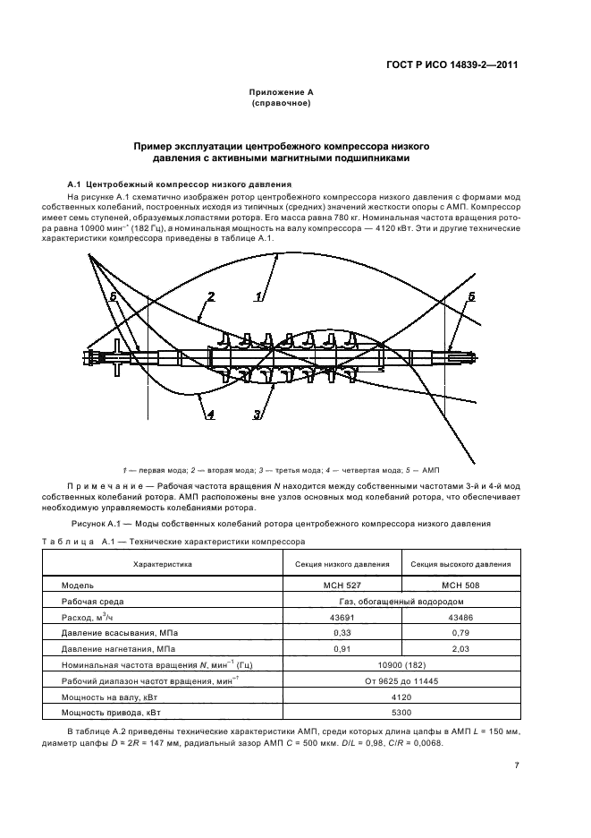 ГОСТ Р ИСО 14839-2-2011,  11.