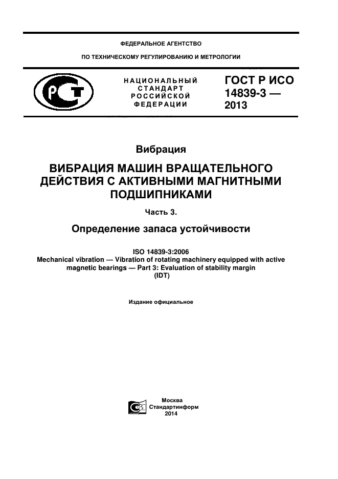 ГОСТ Р ИСО 14839-3-2013,  1.