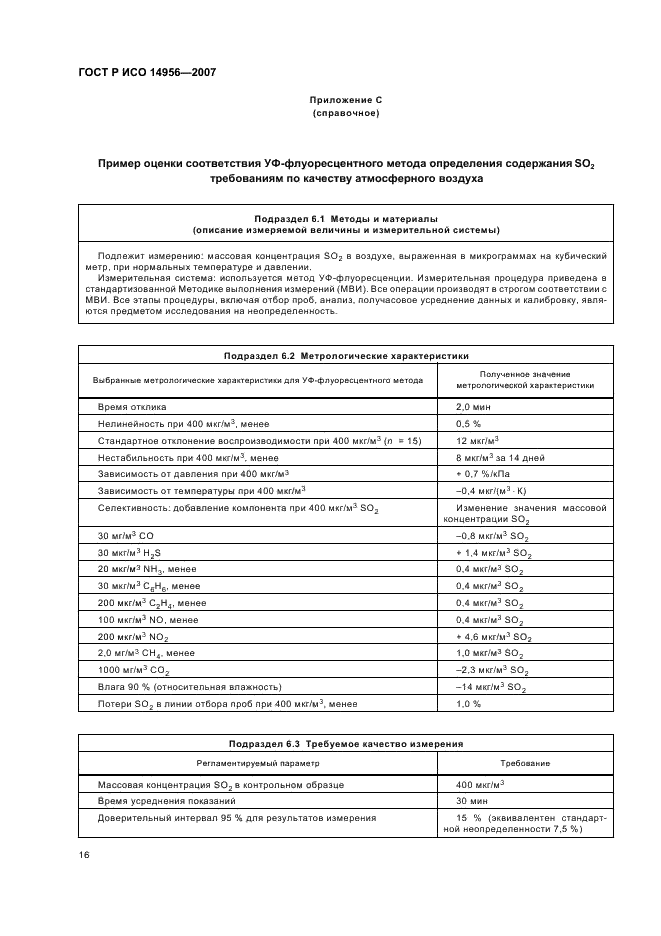 ГОСТ Р ИСО 14956-2007,  20.