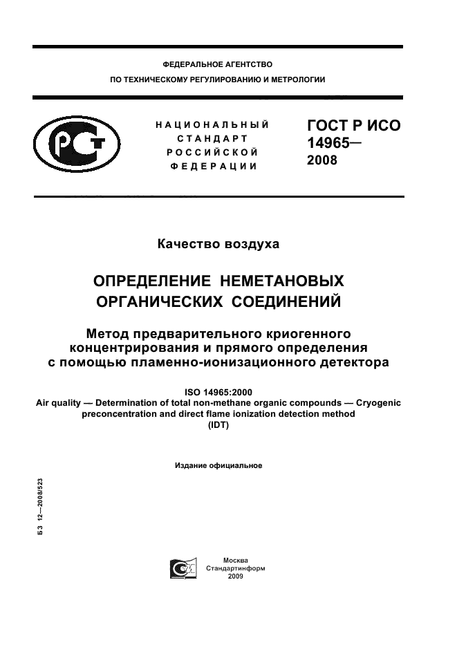 ГОСТ Р ИСО 14965-2008,  1.