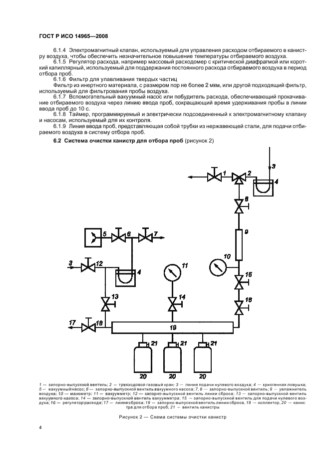 ГОСТ Р ИСО 14965-2008,  8.