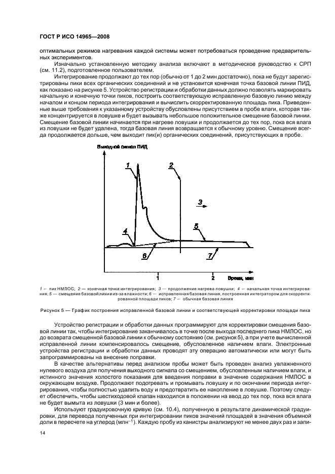 ГОСТ Р ИСО 14965-2008,  18.