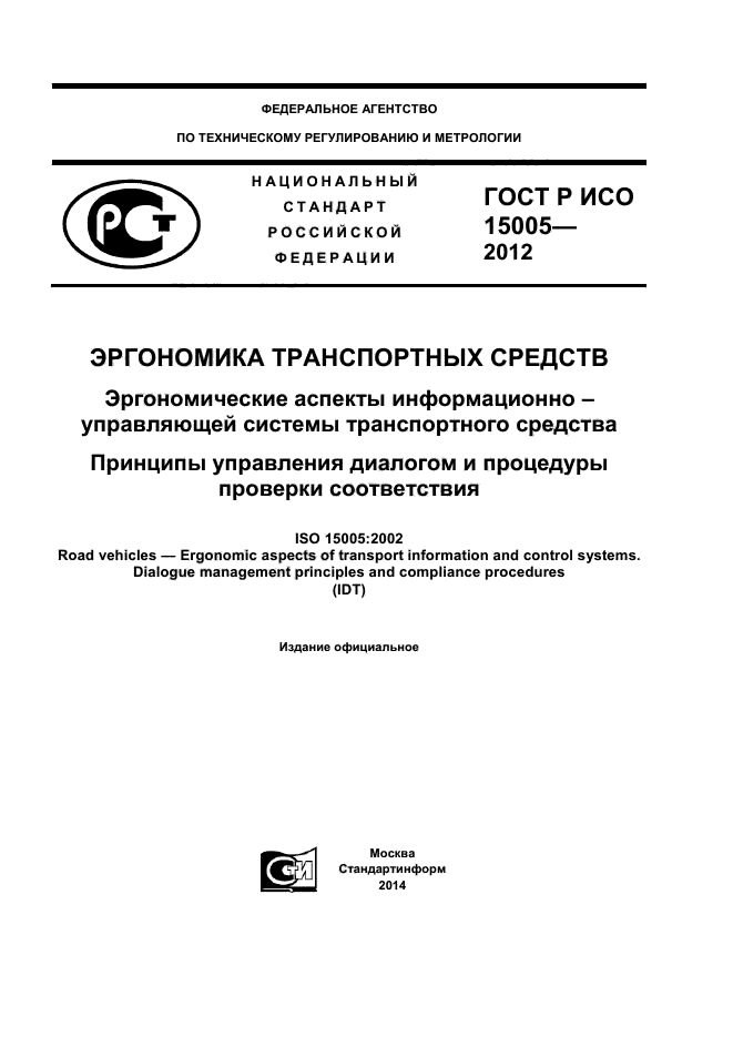 ГОСТ Р ИСО 15005-2012,  1.