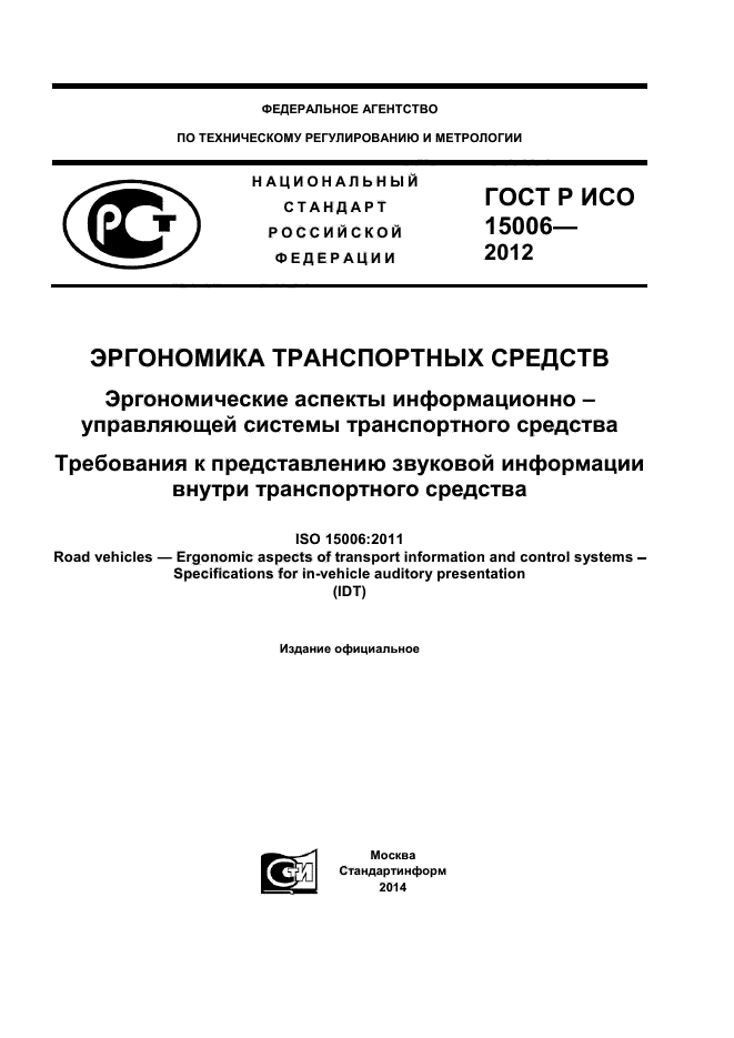 ГОСТ Р ИСО 15006-2012,  1.