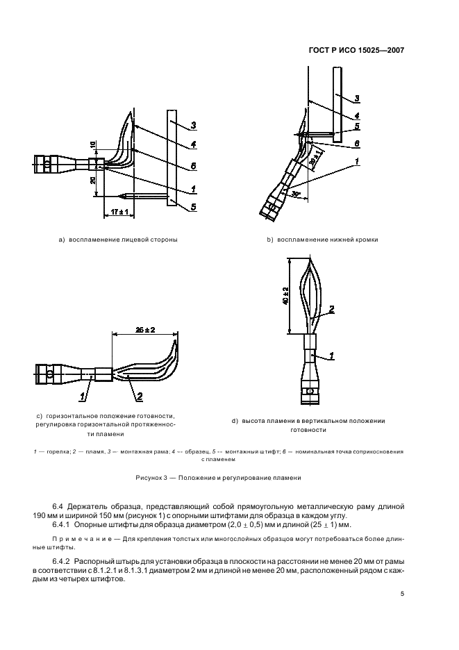 ГОСТ Р ИСО 15025-2007,  9.