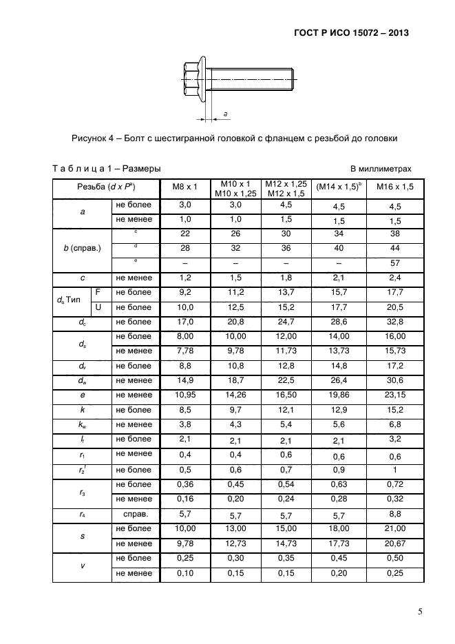 ГОСТ Р ИСО 15072-2013,  7.