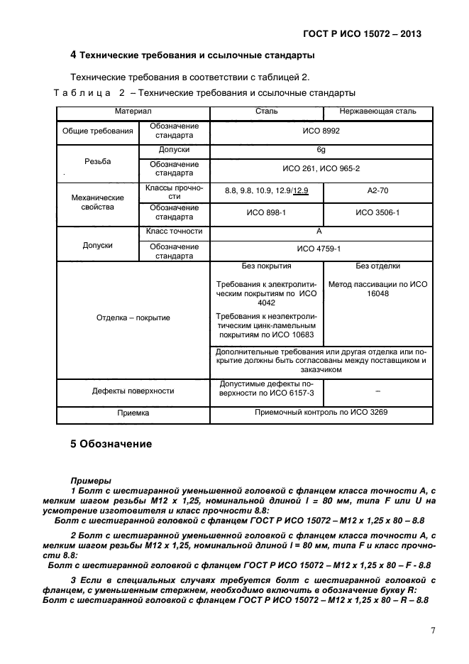 ГОСТ Р ИСО 15072-2013,  9.