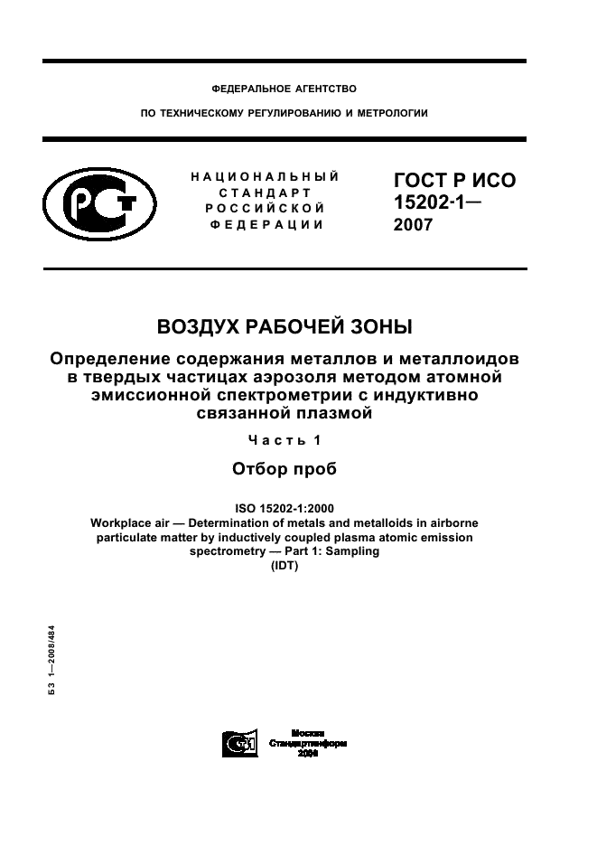 ГОСТ Р ИСО 15202-1-2007,  1.