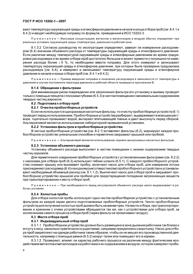 ГОСТ Р ИСО 15202-1-2007,  12.